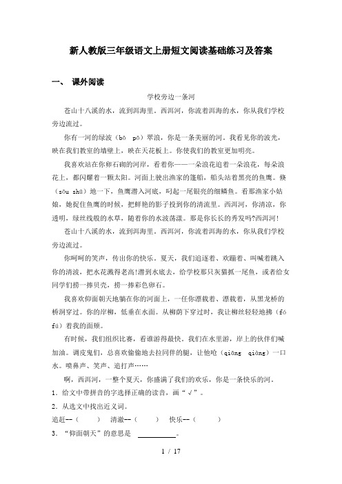 新人教版三年级语文上册短文阅读基础练习及答案