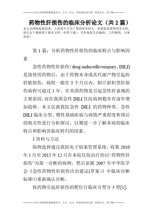 药物性肝损伤的临床分析论文(共2篇)