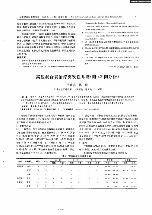 高压混合氧治疗突发性耳聋(附42例分析)