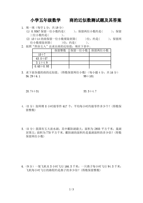 小学五年级数学    商的近似数测试题及其答案