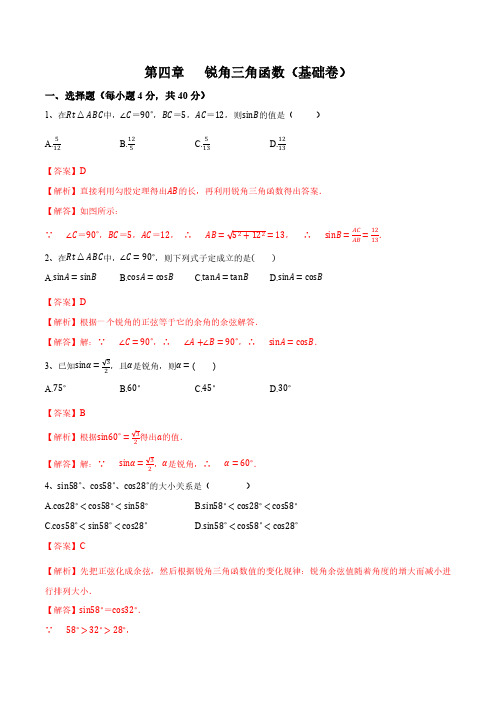 第四章《锐角三角函数》(基础卷)(解析版)