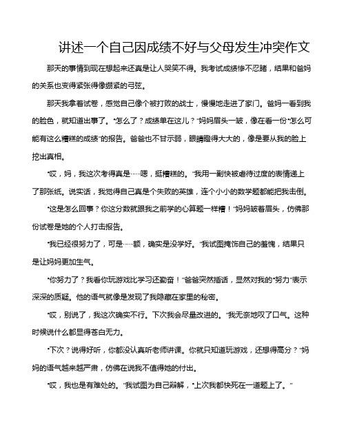 讲述一个自己因成绩不好与父母发生冲突作文