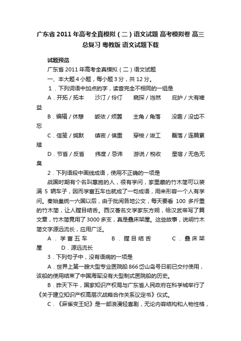 广东省2011年高考全真模拟（二）语文试题高考模拟卷高三总复习粤教版语文试题下载