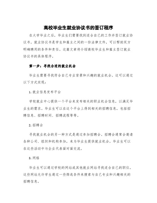 《高校毕业生就业协议书》的签订程序