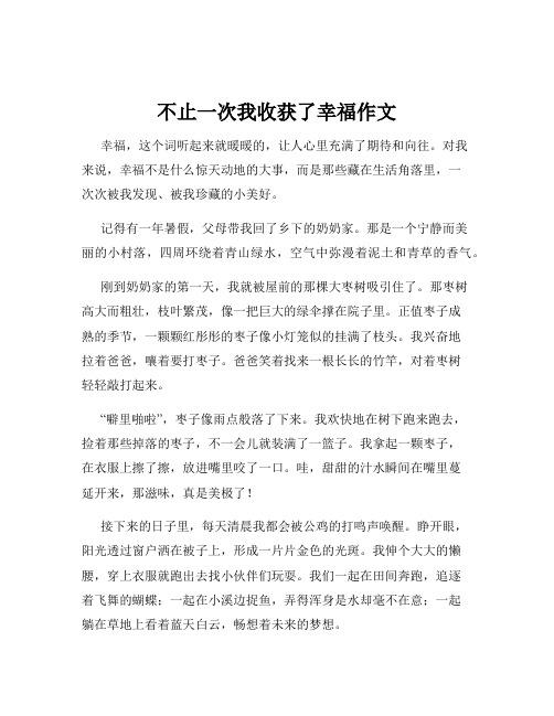 不止一次我收获了幸福作文