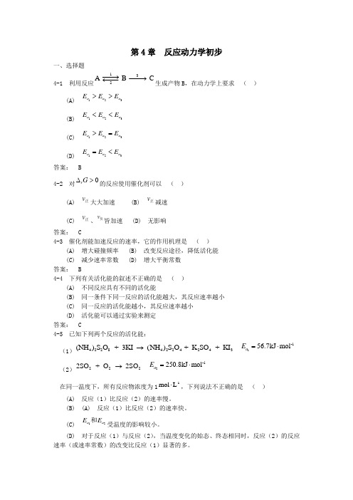 中山大学无机化学第4章反应动力学初步习题及答案