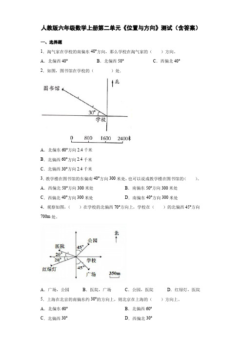 人教版六年级数学上册第二单元《位置与方向》测试(含答案)