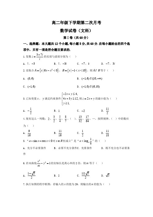 河北省正定中学2016-2017学年高二下学期第二次月考(期中)数学(文)试题Word版含答案