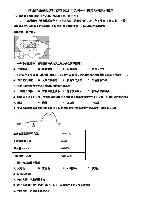 陕西省西安市达标名校2018年高考一月仿真备考地理试题含解析