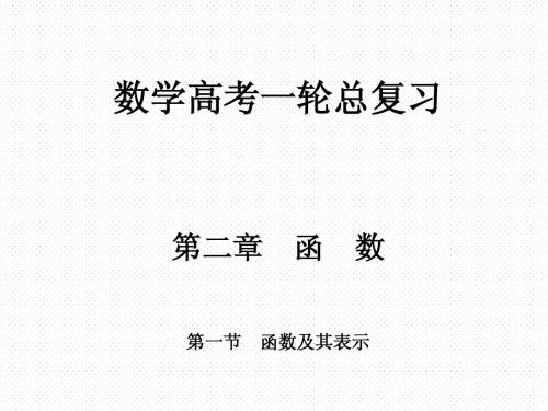 数学高考一轮总复习  第二章 函数  第一节 函数及其表示