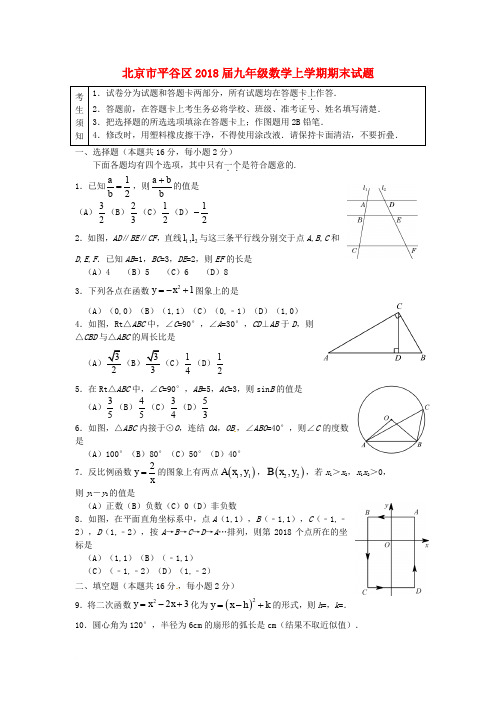 北京市平谷区2018届九年级数学上学期期末试题 新人教版