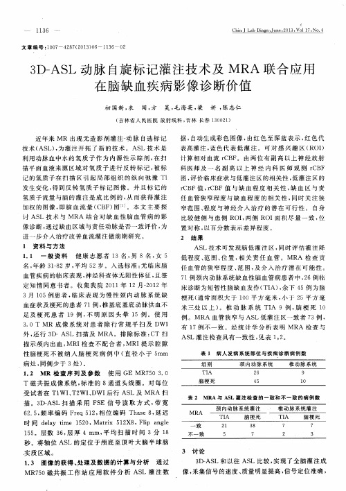 3D-ASL动脉自旋标记灌注技术及MRA联合应用在脑缺血疾病影像诊断价值