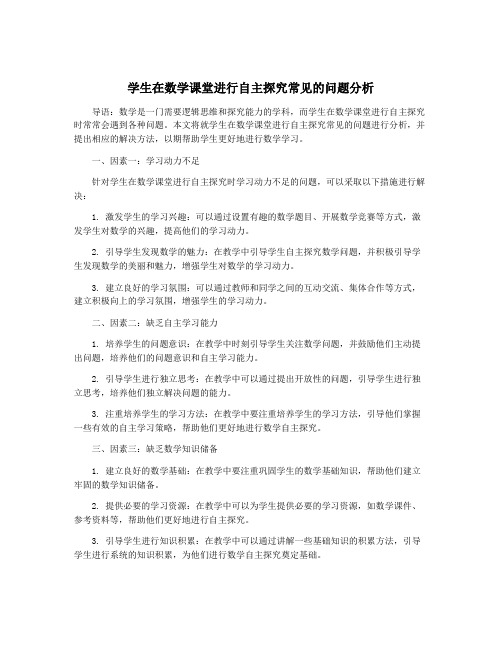 学生在数学课堂进行自主探究常见的问题分析