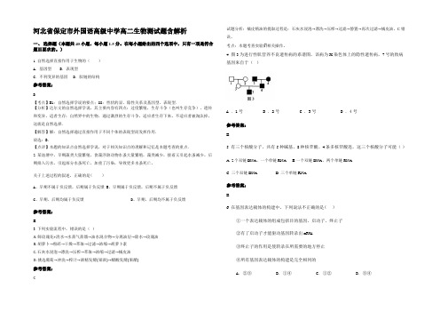 河北省保定市外国语高级中学高二生物测试题含解析