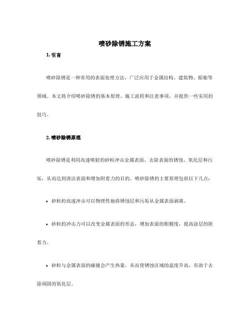 喷砂除锈施工方案