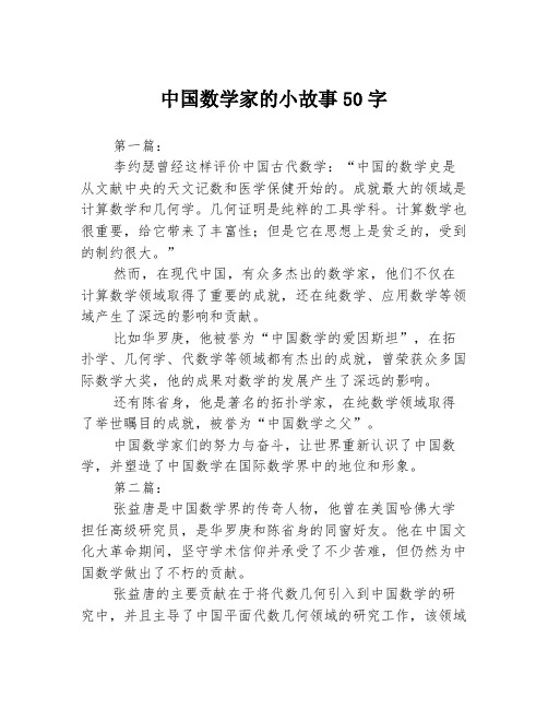 中国数学家的小故事50字3篇