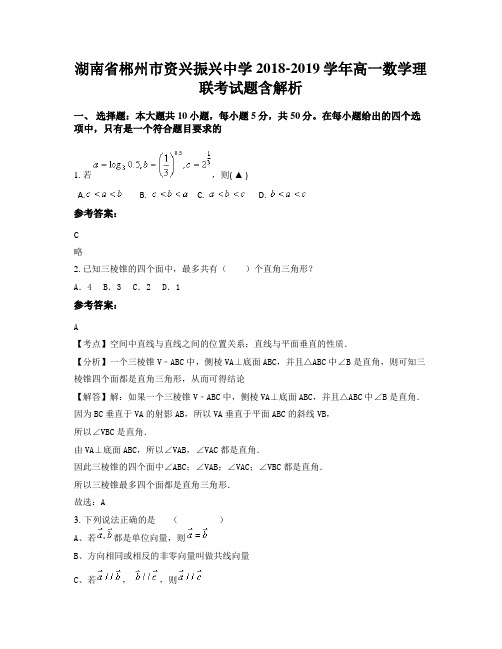 湖南省郴州市资兴振兴中学2018-2019学年高一数学理联考试题含解析