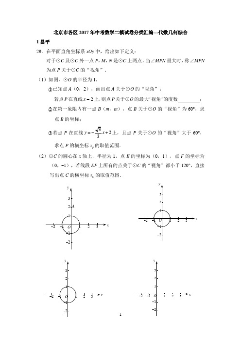 北京市各区2017年中考数学二模试卷分类汇编---代数几何综合