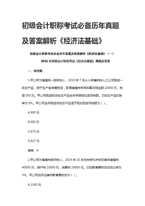 初级会计职称考试必备历年真题及答案解析《经济法基础》