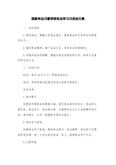 国家宪法日暨学院宪法学习日活动方案