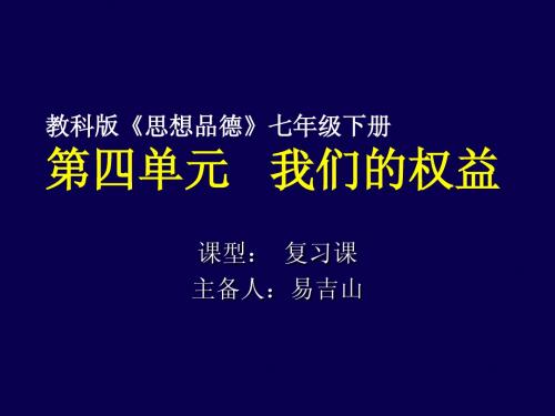 政治教科版七年级下第四单元我们的权益