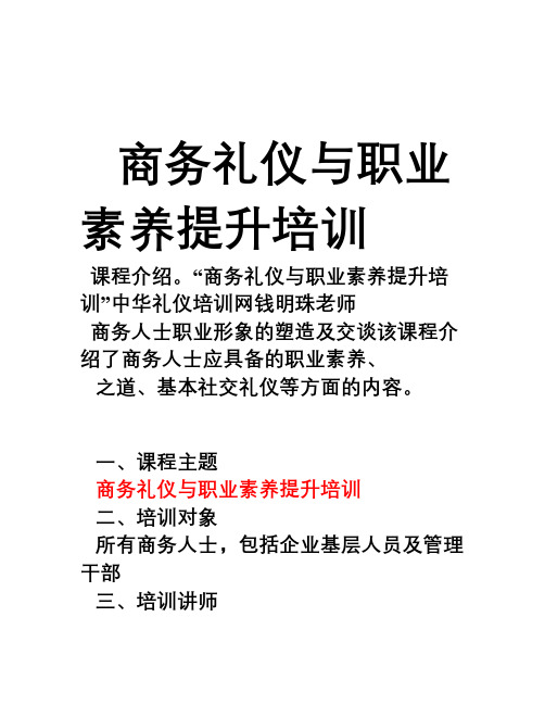 商务礼仪与职业素养提升培训