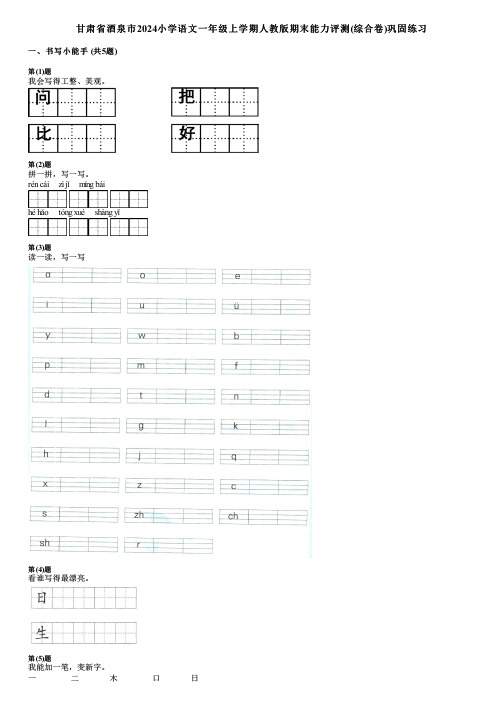 甘肃省酒泉市2024小学语文一年级上学期人教版期末能力评测(综合卷)巩固练习