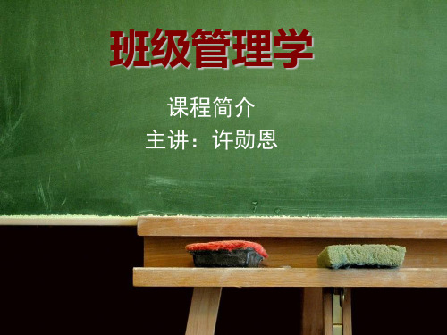 导论班级管理学
