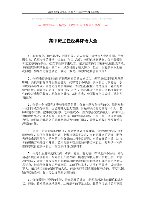 【最新推荐】高中班主任经典评语大全-word范文模板 (2页)