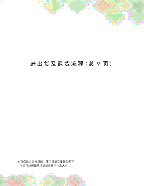 进出货及退货流程