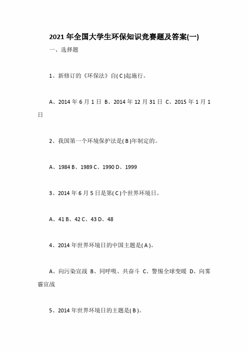 2021年全国大学生环保知识竞赛题及答案(一)