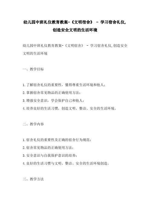 幼儿园中班礼仪教育教案文明宿舍  学习宿舍礼仪创造安全文明的生活环境