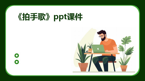 《拍手歌》ppt课件