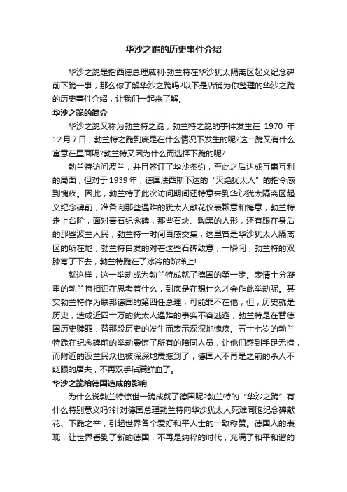 华沙之跪的历史事件介绍