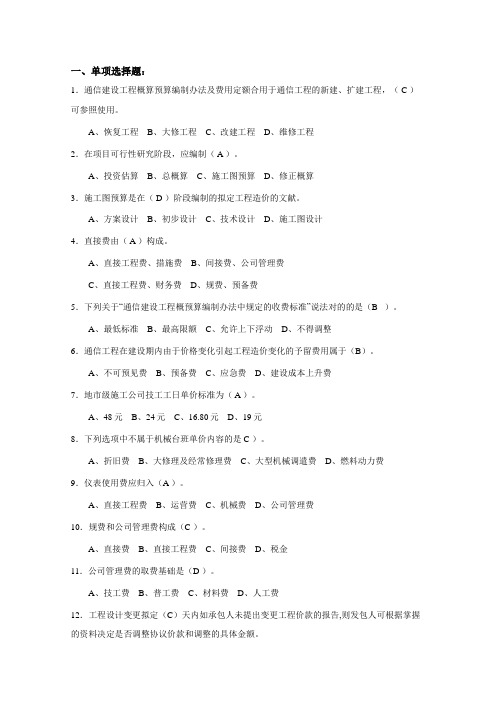 2023年7月通信工程概预算管理实务试题库与答案完整版