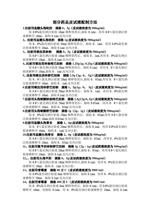 常用药皮试配置方法