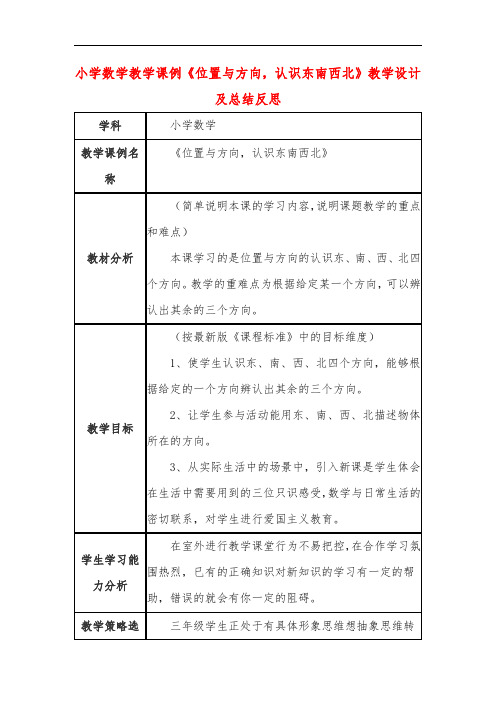 小学数学教学课例《位置与方向,认识东南西北》教学设计及总结反思