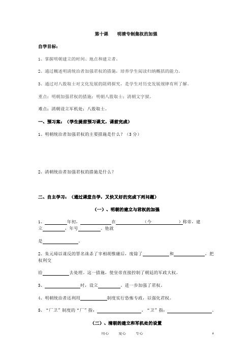 四川省古蔺县白沙中学七年级历史下册 第10课 明清专制集权的加强学案 川教版