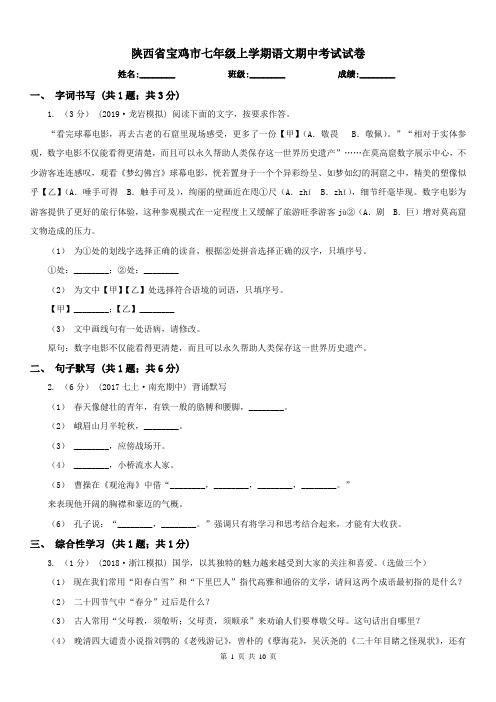 陕西省宝鸡市七年级上学期语文期中考试试卷