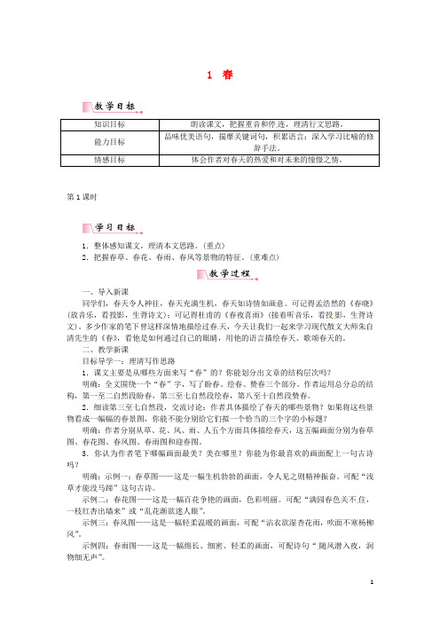 七年级语文上册 第一单元 1教案 新人教版