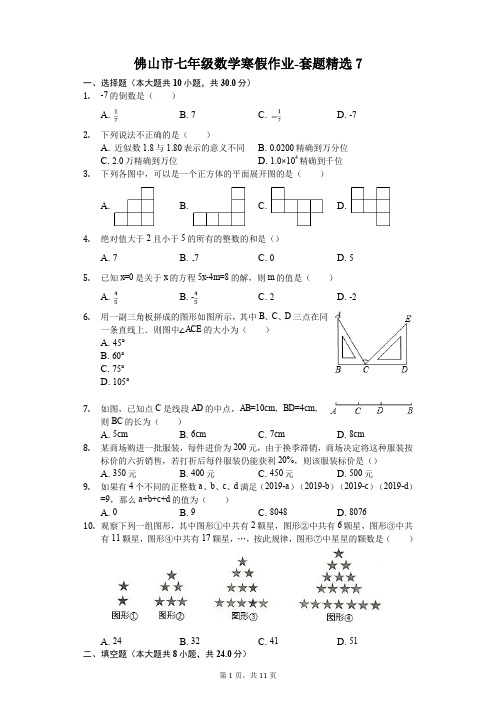 佛山市七年级数学寒假作业-套题精选(含答案) (7)