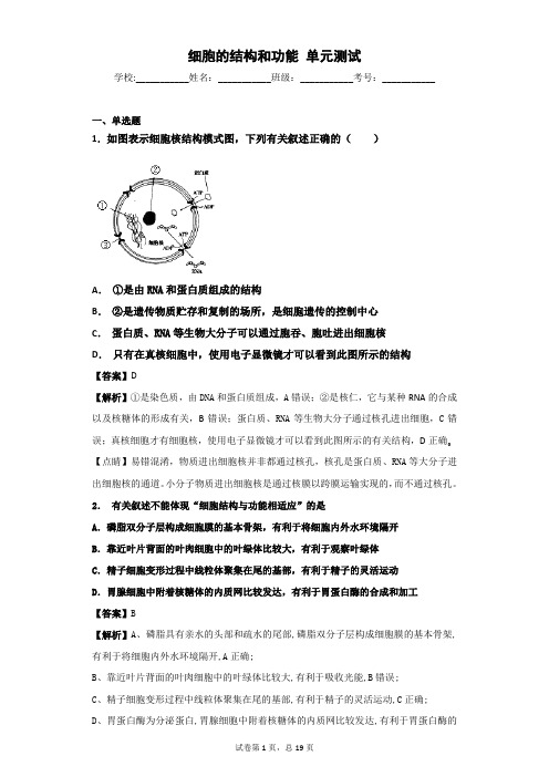 2018-2019学年苏教版必修一  细胞的结构和功能    单元测试