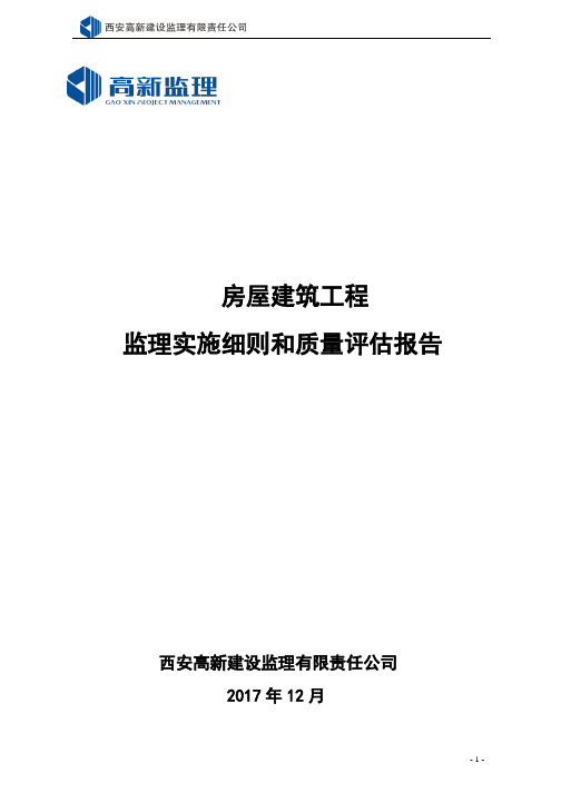 监理实施细则和质量评估报告(房屋建筑工程)模板