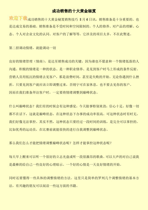 成功销售的十大黄金秘笈