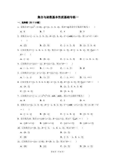 高中数学集合和函数基本性质基础专练一含答案