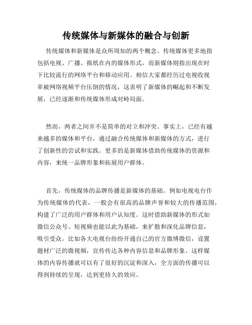 传统媒体与新媒体的融合与创新