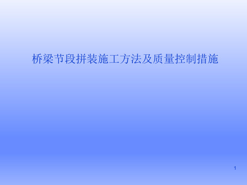 桥梁节段拼装施工方法及质量控制措施