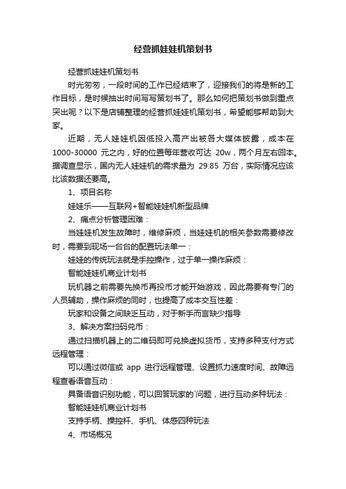 经营抓娃娃机策划书