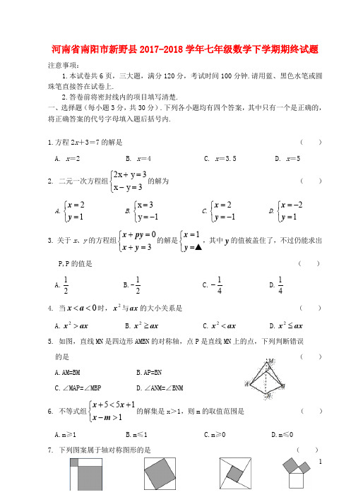 河南省南阳市新野县2017_2018学年七年级数学下学期期终试题