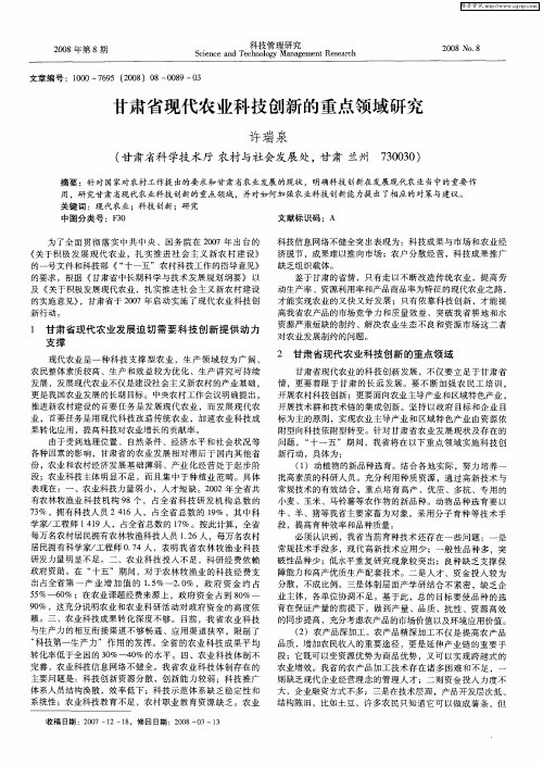 甘肃省现代农业科技创新的重点领域研究